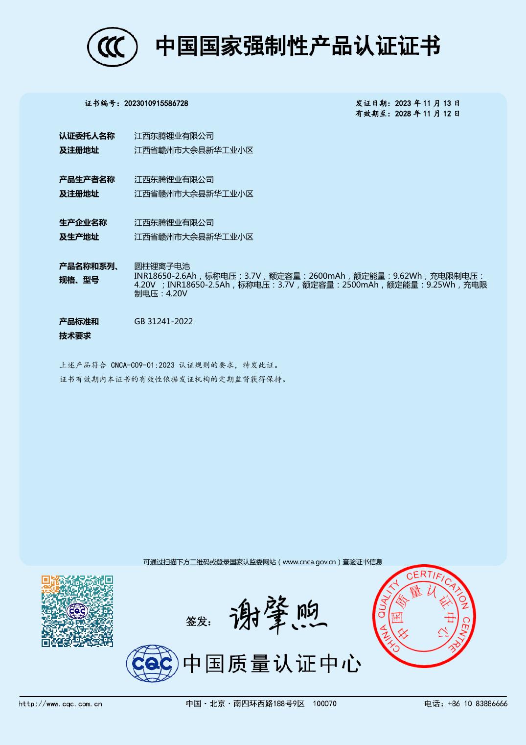 Battery CCC certificate A preview